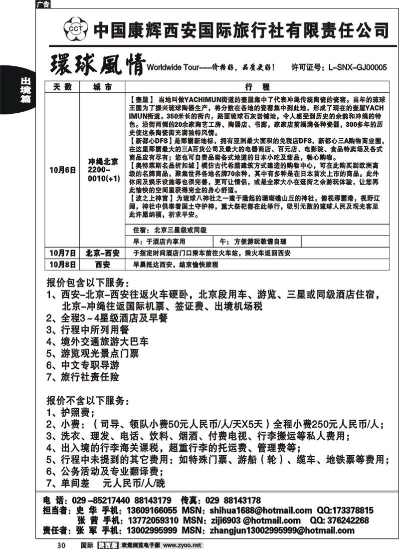 西安康辉-冲绳包机计划 ----