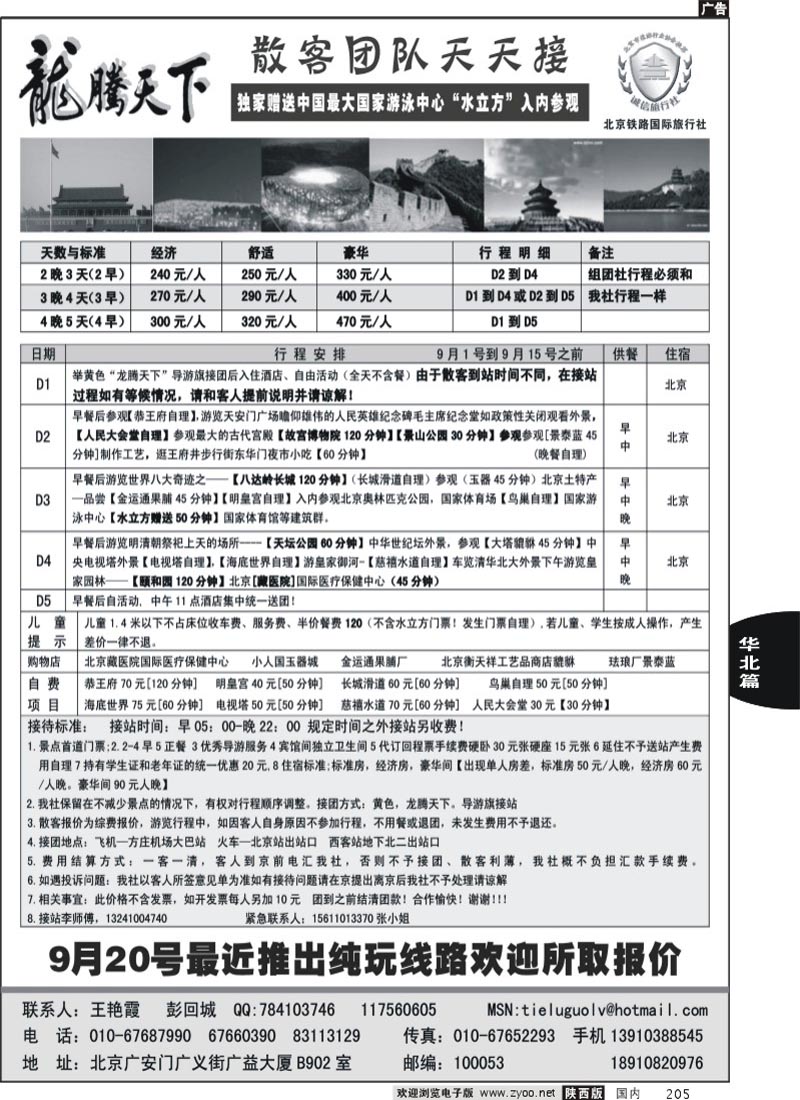 龙腾天下-北京铁路国旅-北京专业地接