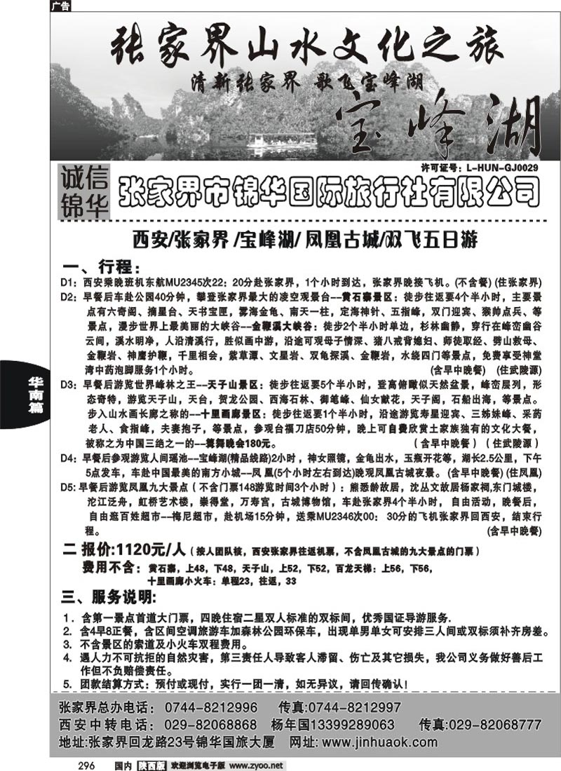张家界锦华国际旅行社
