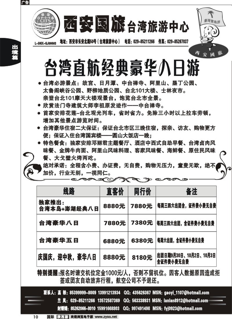 西安国旅-台湾旅游中心