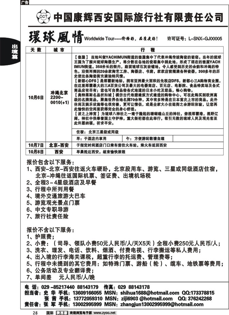 西安康辉—-冲绳包机计划