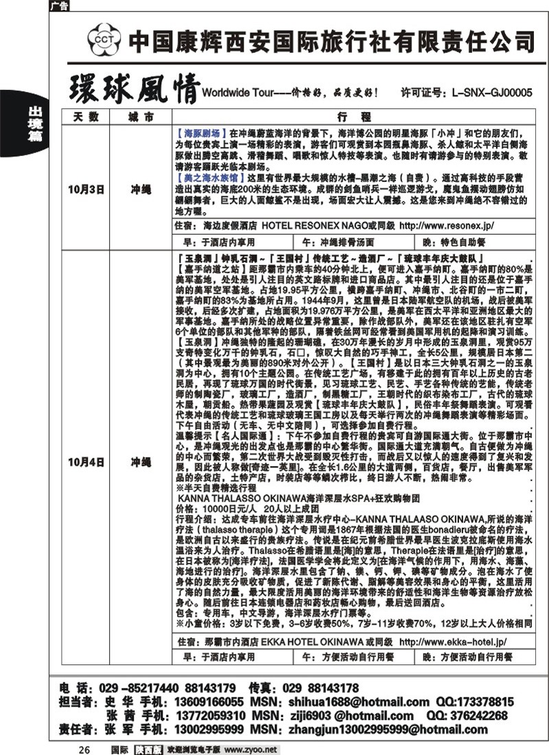 西安康辉—冲绳包机计划 -