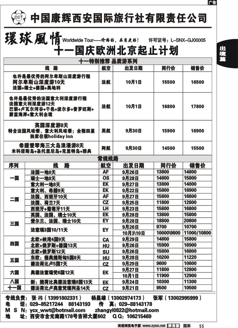 西安康辉—十一欧洲北京起止计划