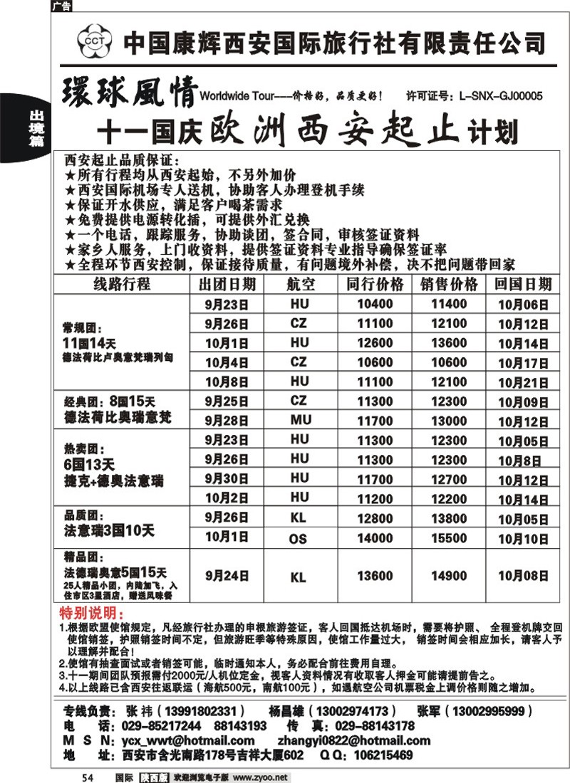 西安康辉—十一欧洲西安起止计划