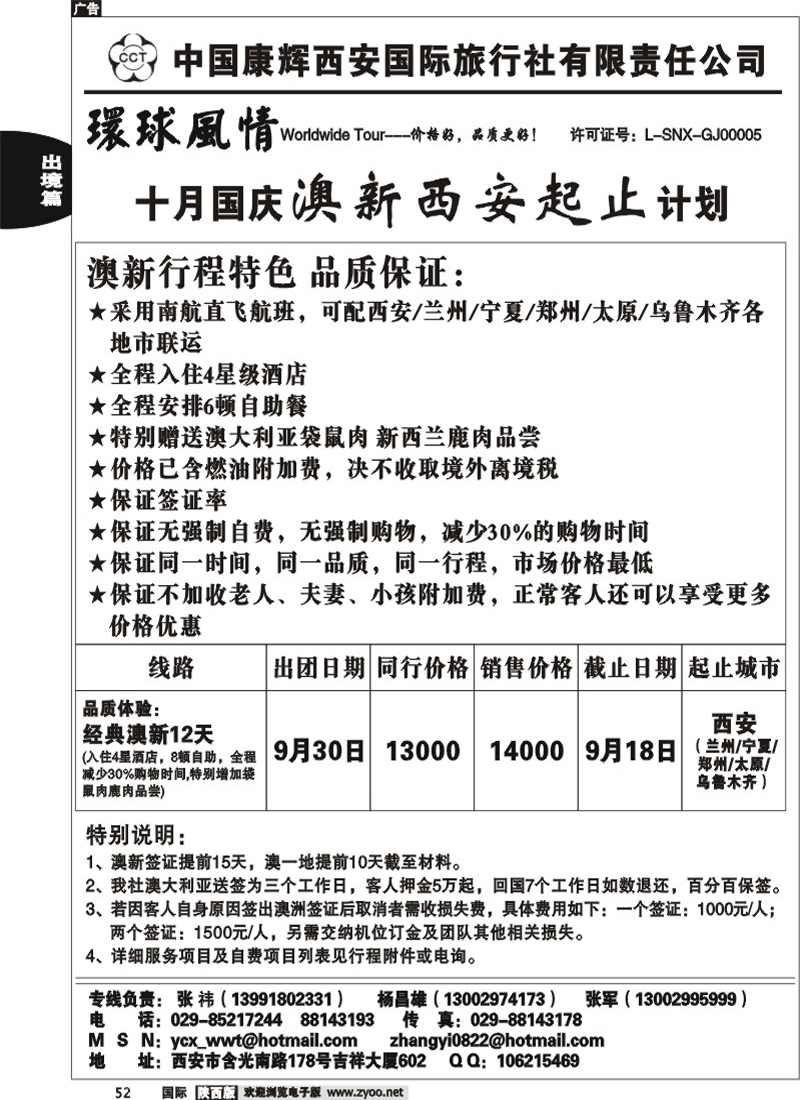 西安康辉—十一澳洲西安起止计划
