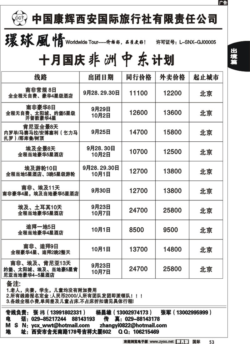 西安康辉—十一非洲北京起止计划