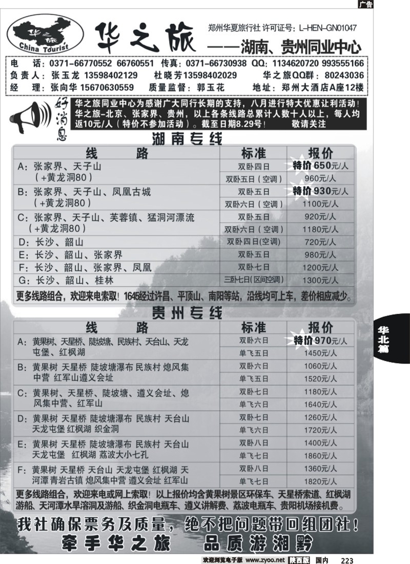 华之旅--湖南★云贵专线---张向华.