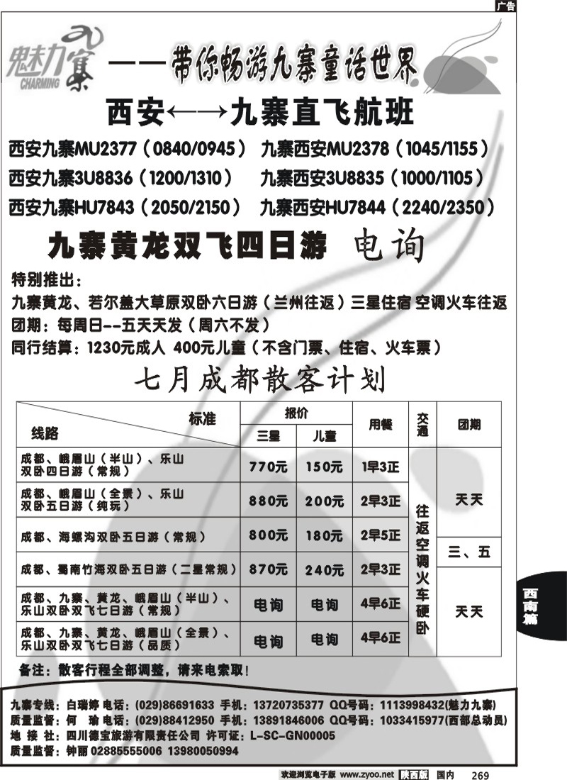 魅力九寨