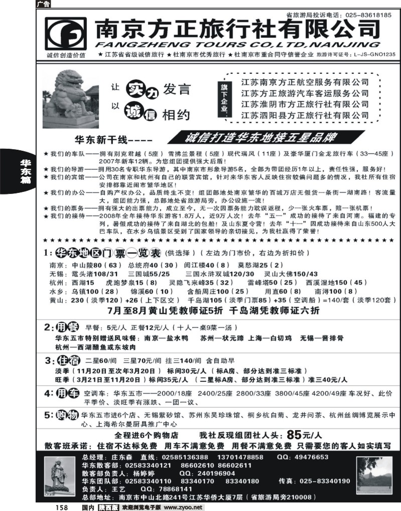 南京方正旅行社