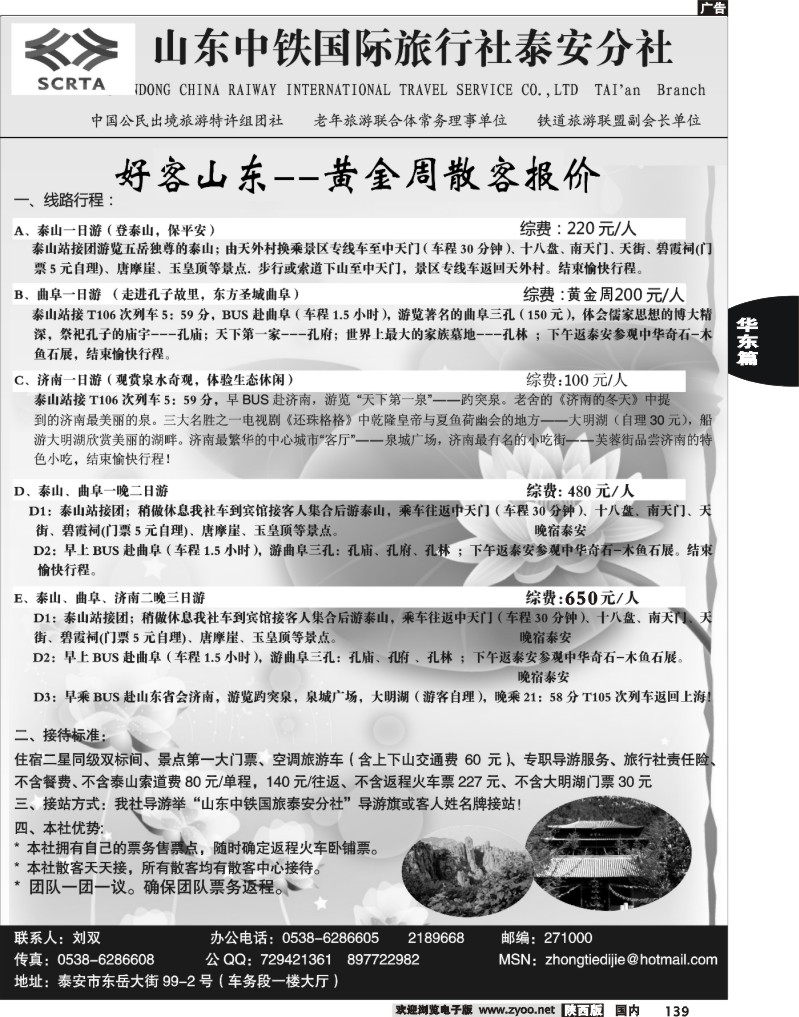 山东中铁国旅泰安分社