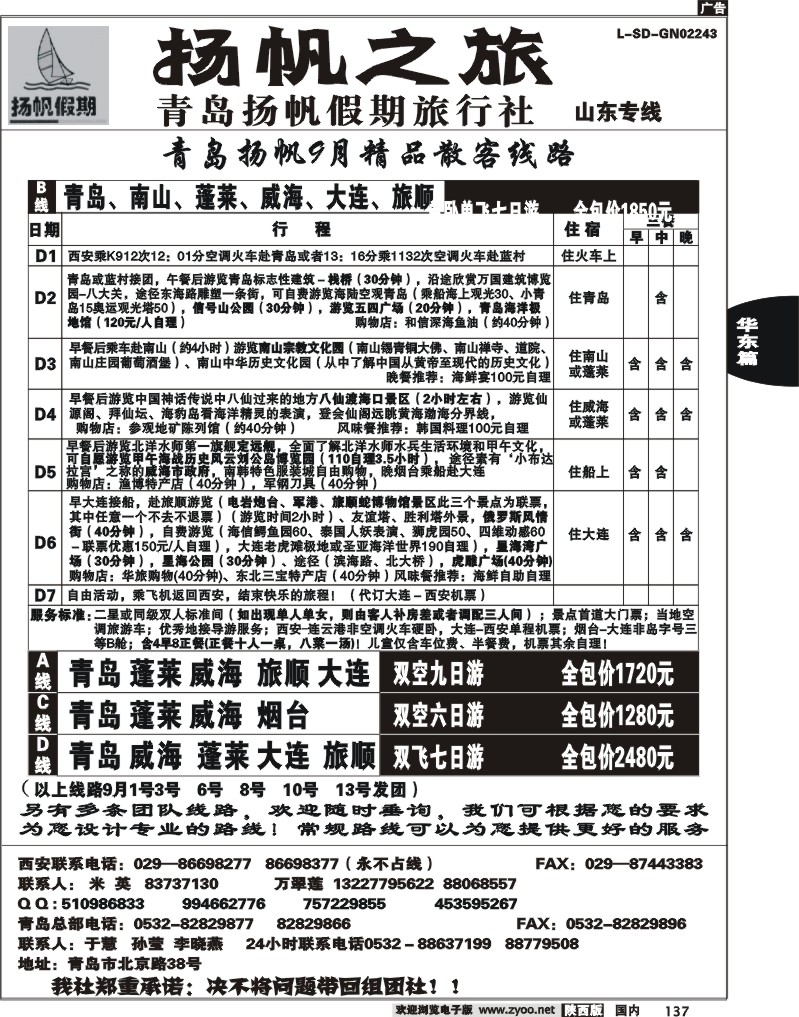 青岛扬帆假期