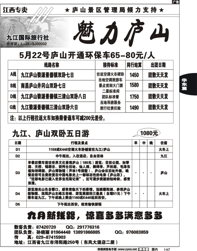 魅力庐山--江西专线