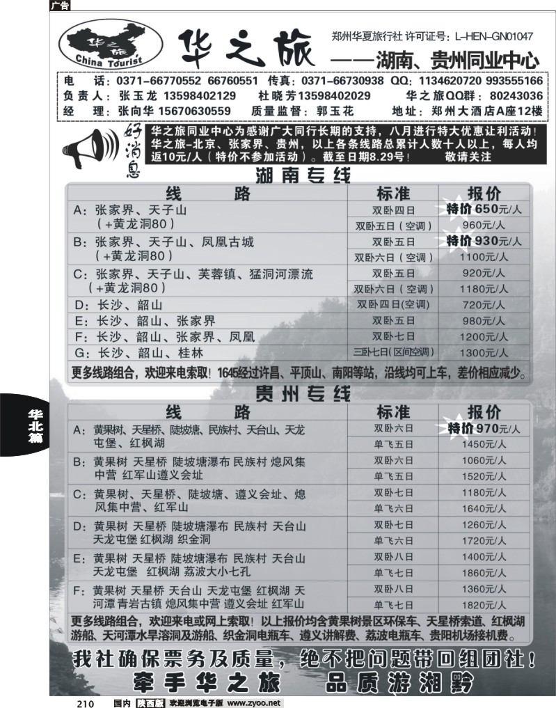 华之旅--湖南★云贵专线---张向华.