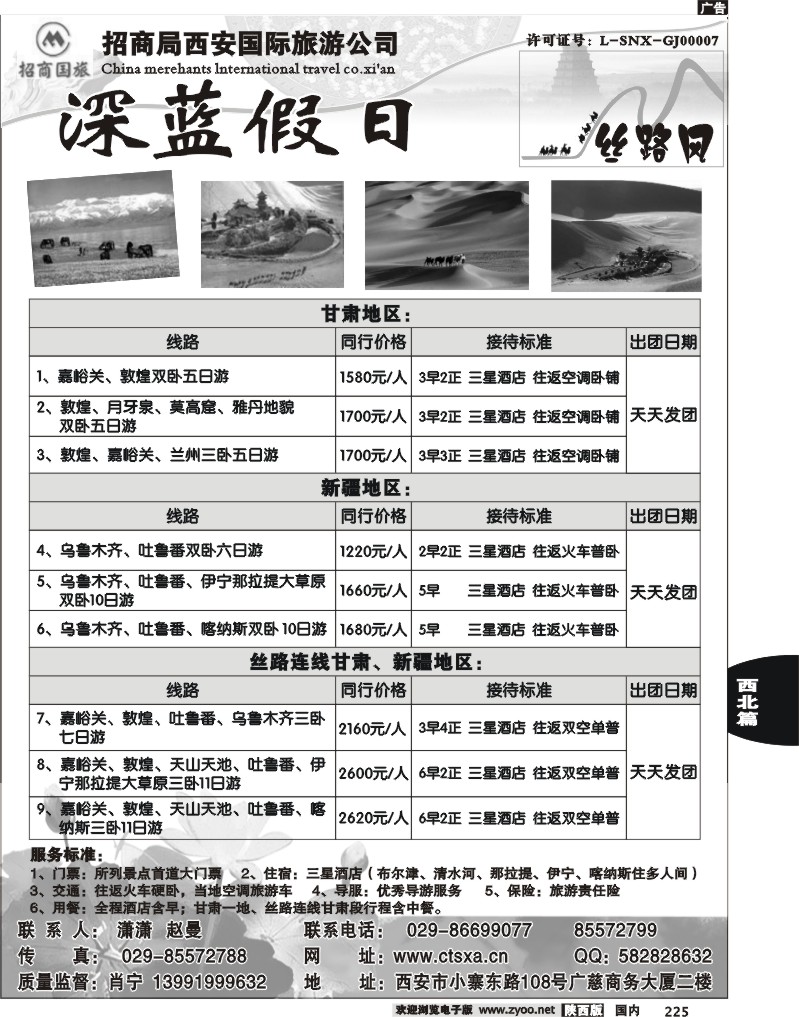 招商国旅-深蓝假期-甘肃、新疆