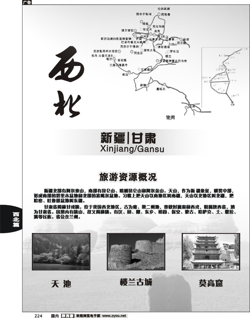 新疆、甘肃篇
