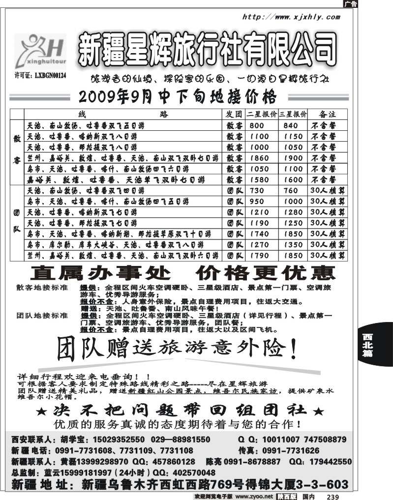 新疆星辉旅行社