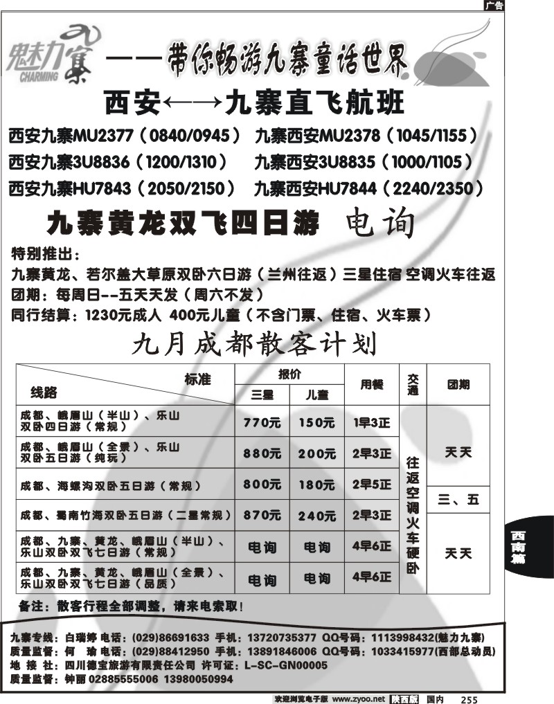魅力九寨
