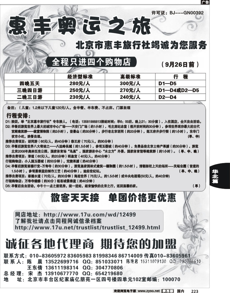 北京惠丰旅行社