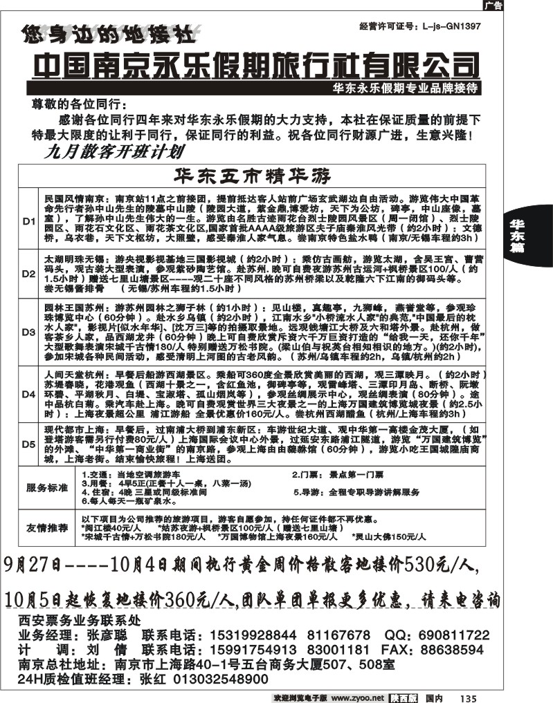 南京永乐假期旅行社有限公司