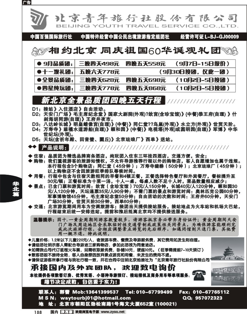 北京青年旅行社