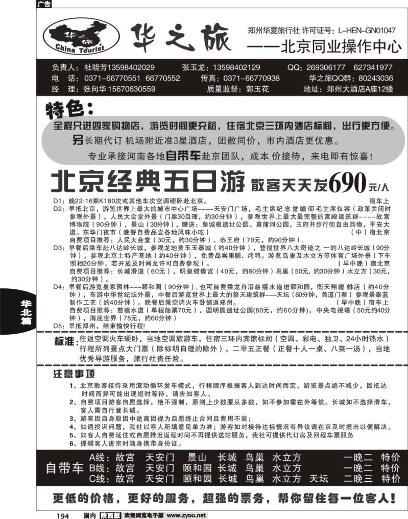 华之旅-北京散客天天发