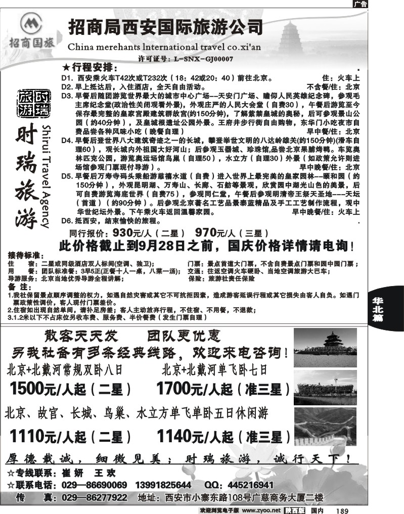 招商国旅-时瑞旅游