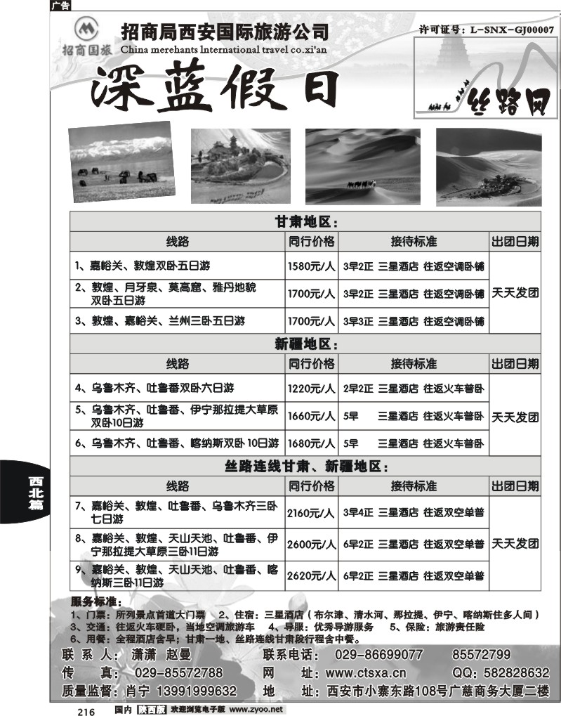 招商国旅-深蓝假期-甘肃、新疆