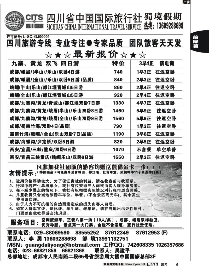 四川省中国国际旅行社蜀境假期--李勇