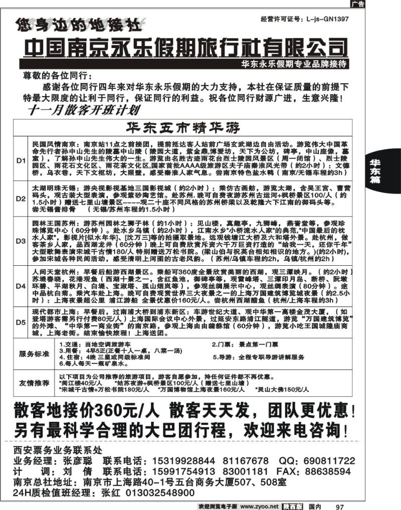 南京永乐假期旅行社有限公司