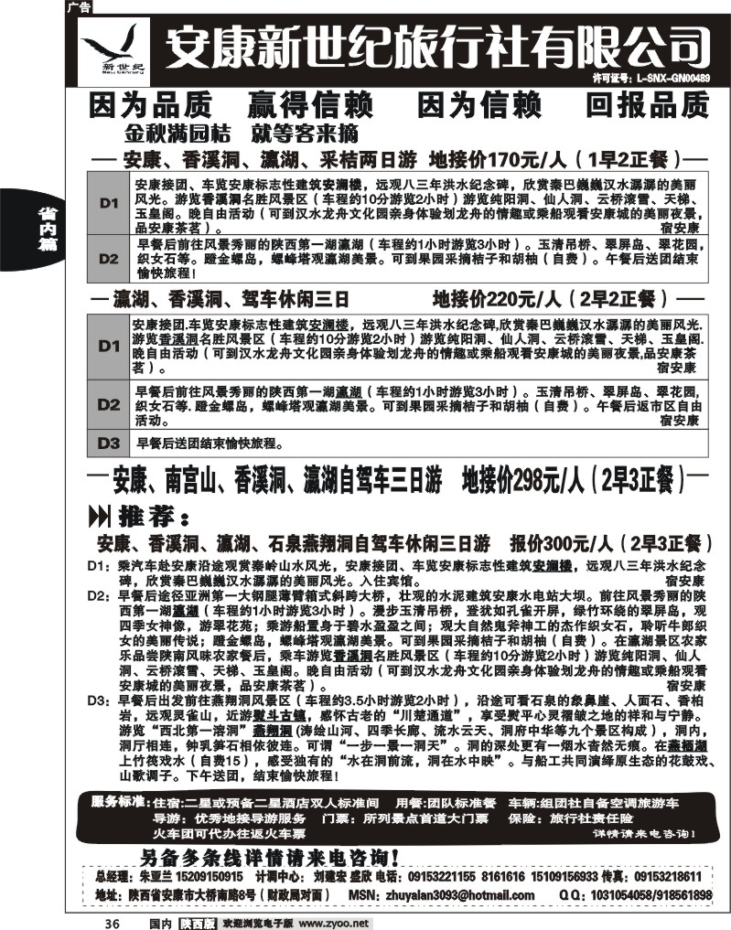 安康新世纪旅行社