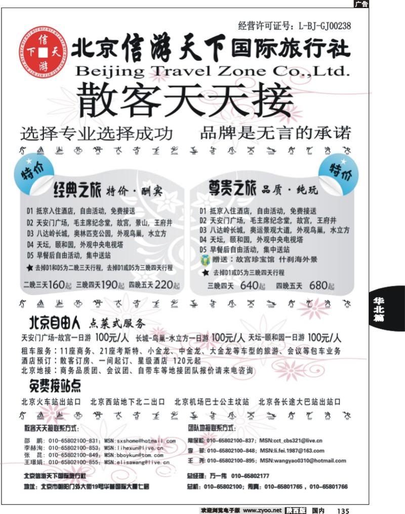 散客天天接·北京信游天下国际旅行社