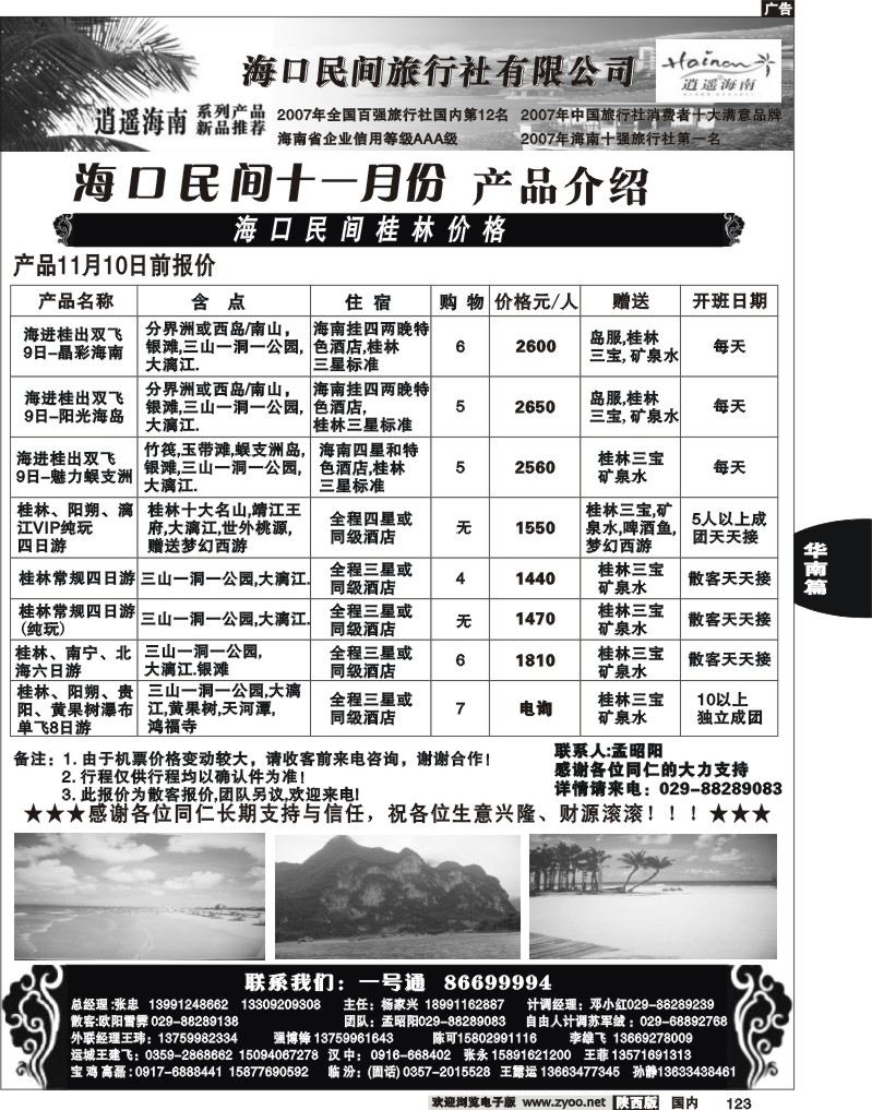 海口民间旅行社有限公司西安分公司2