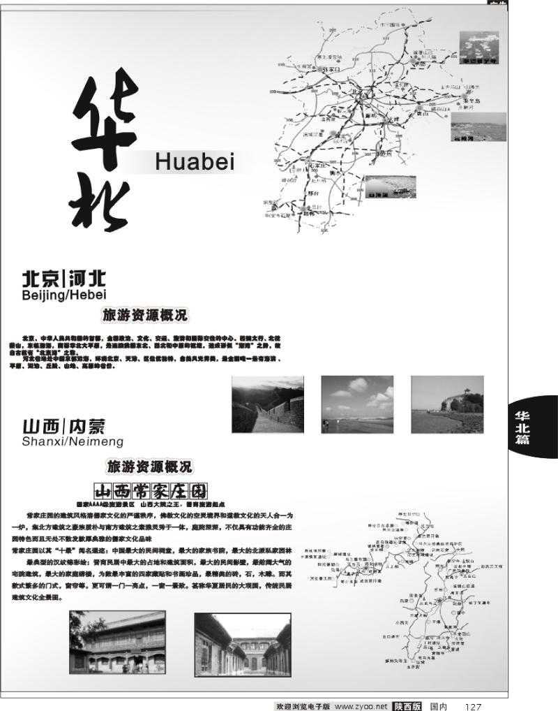 华北       山西、北京、河北、内蒙篇