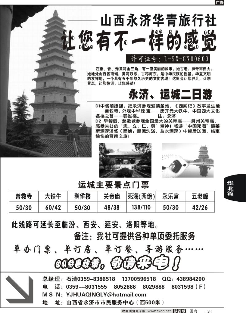 山西永济华青旅行社