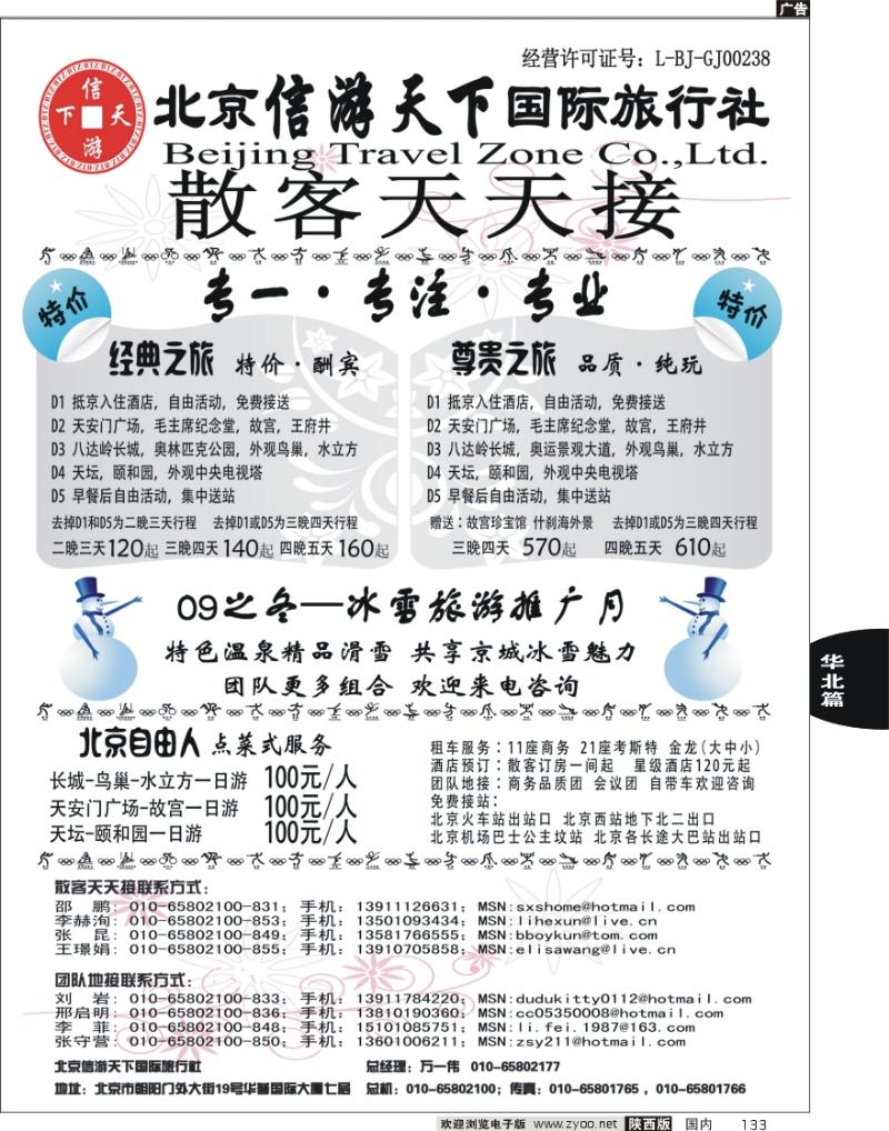 散客天天接·北京信游天下国际旅行社