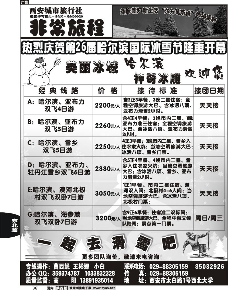 西安城市旅行社--东北专线