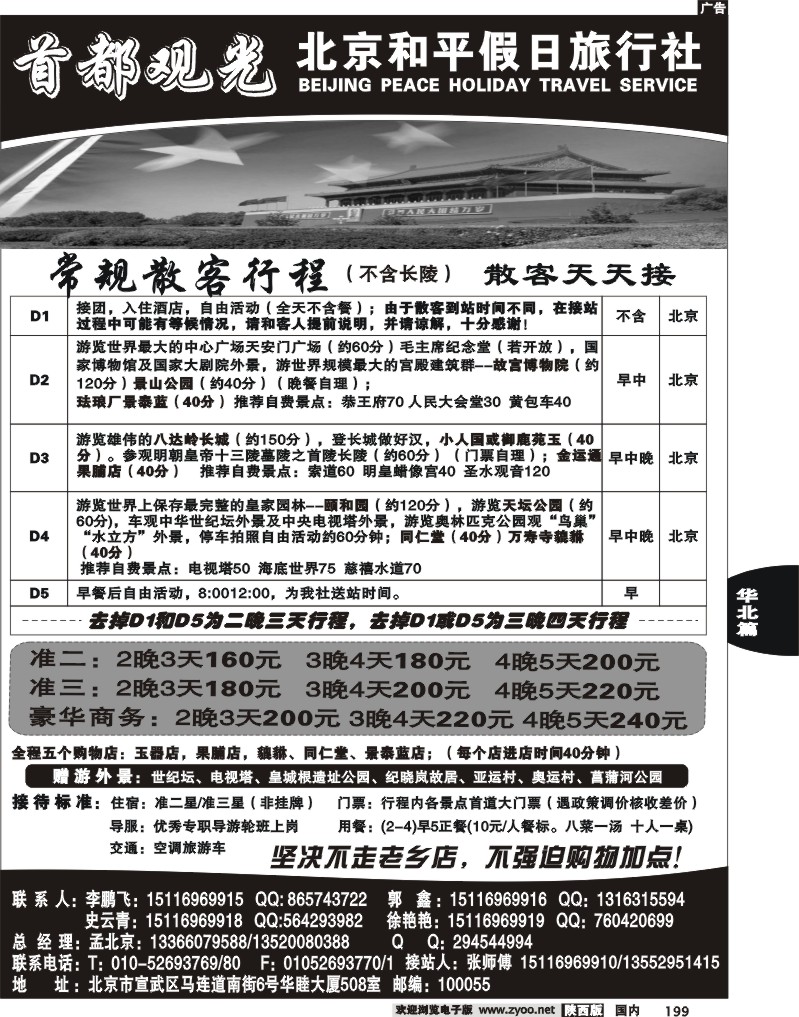 北京和平假日旅行社