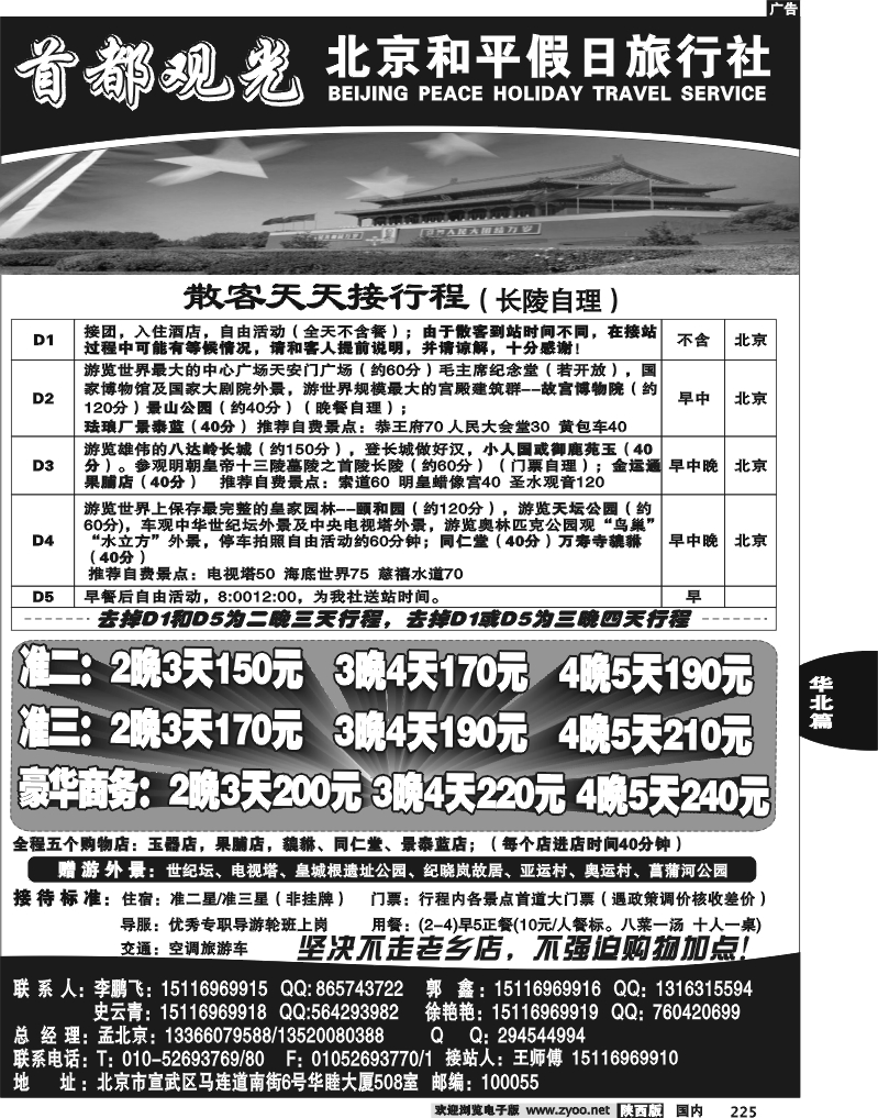 北京和平假日旅行社
