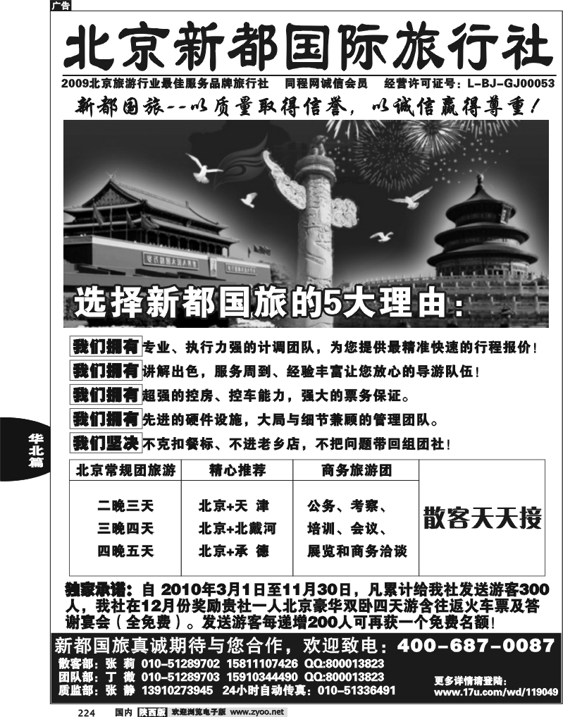 北京新都国际旅行社