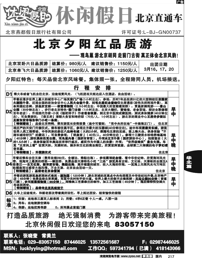 北京直通车—北京休闲假日