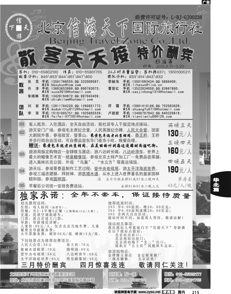 散客天天接·北京信游天下国际旅行社