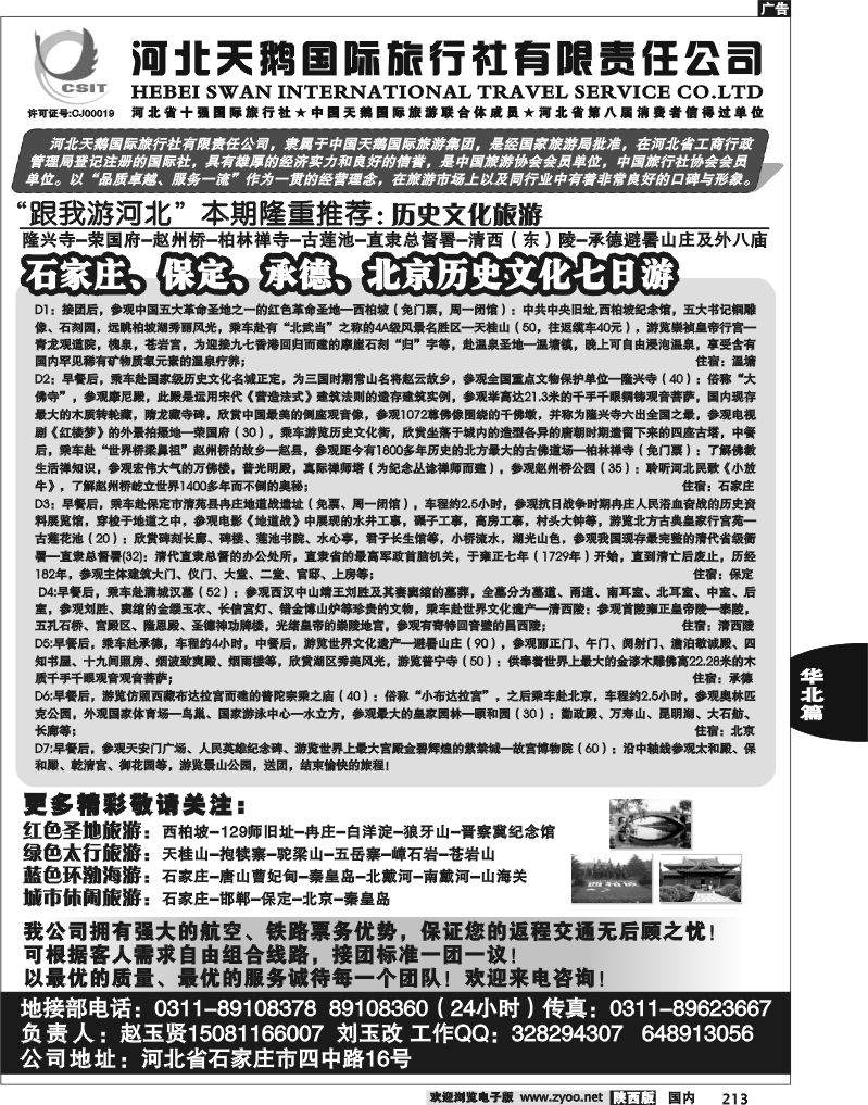河北天鹅国际旅行社