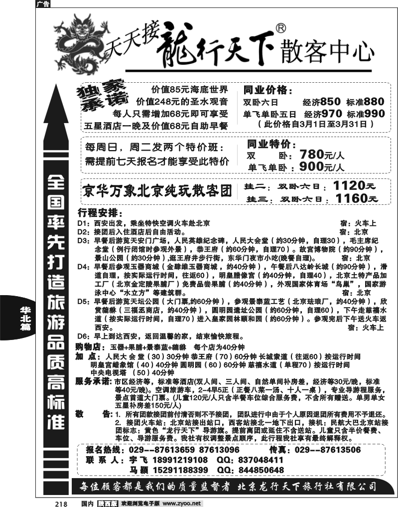 龙游天下-北京专线1