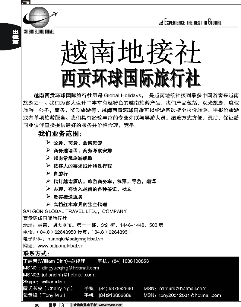 越南西贡环球国际旅游有限公司