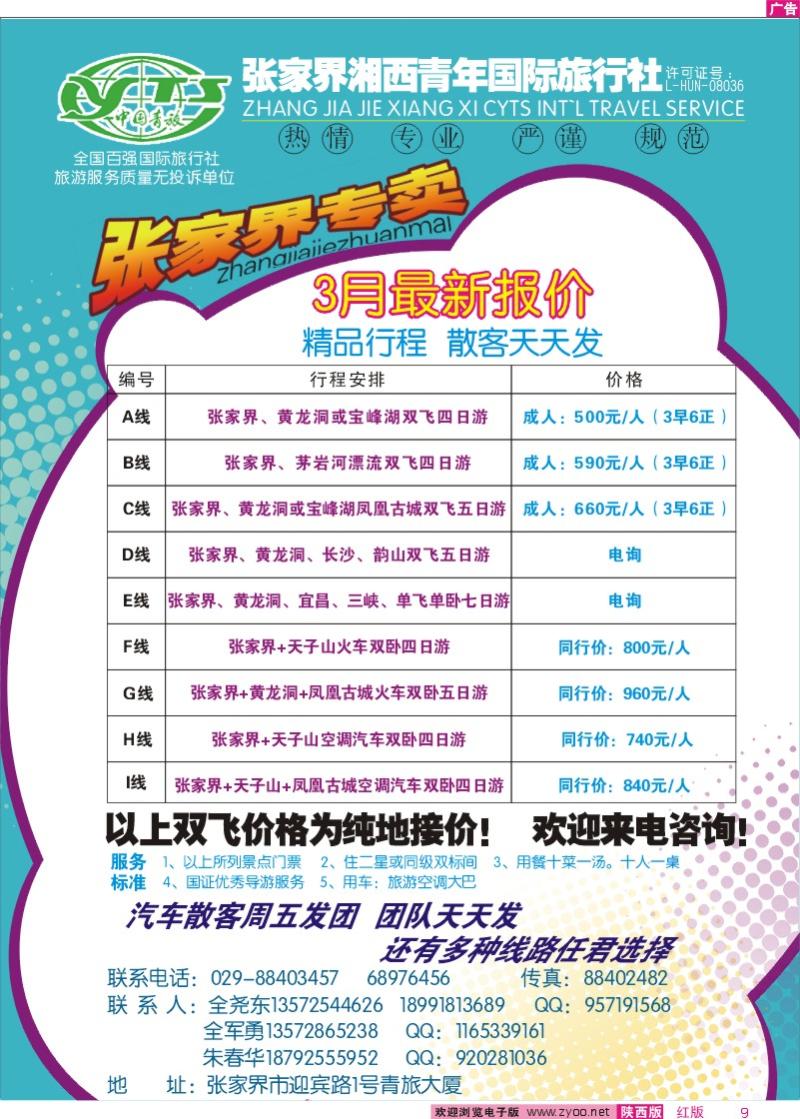 张家界湘西青年国际旅行社