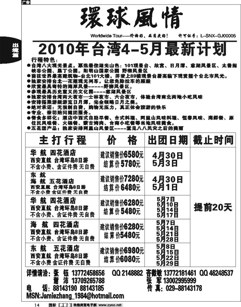西安康辉-2010年4月-5月台湾最新计划