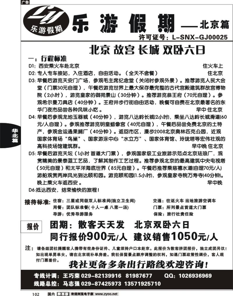 乐游假期-北京专线