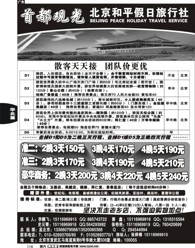 北京和平假日旅行社