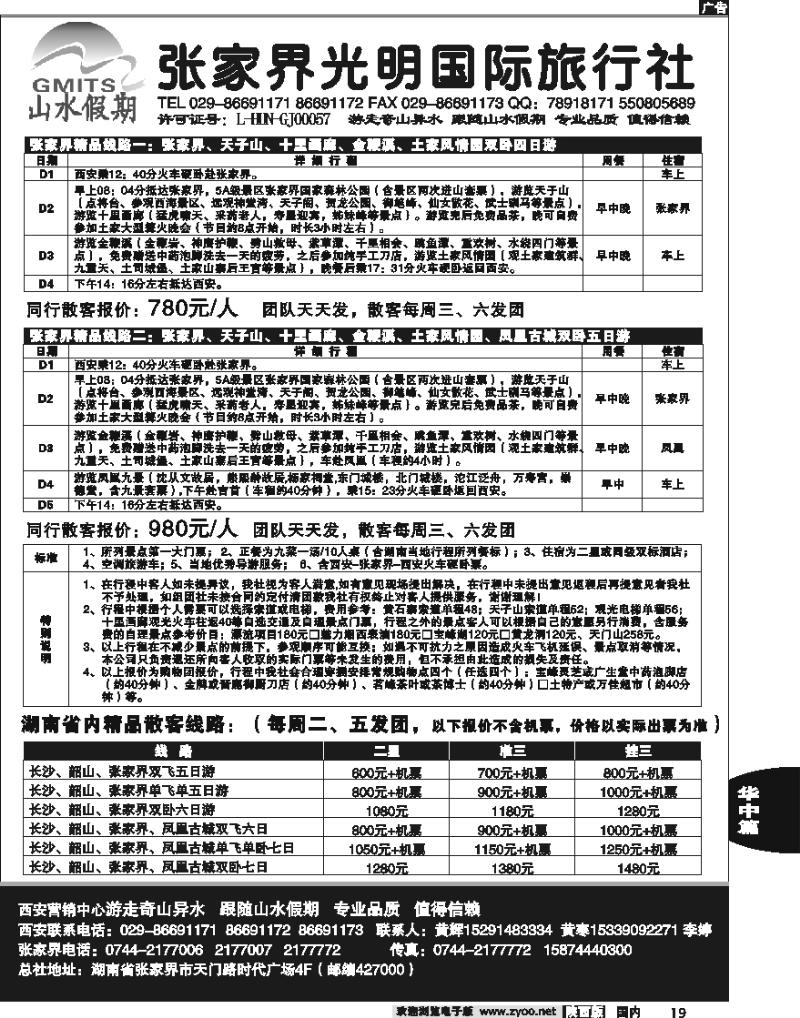 张家界光明国际旅行社