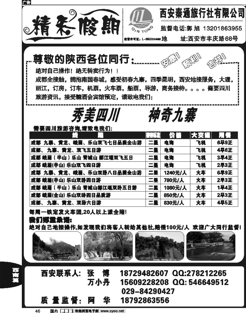 秦通旅行社—四川专线